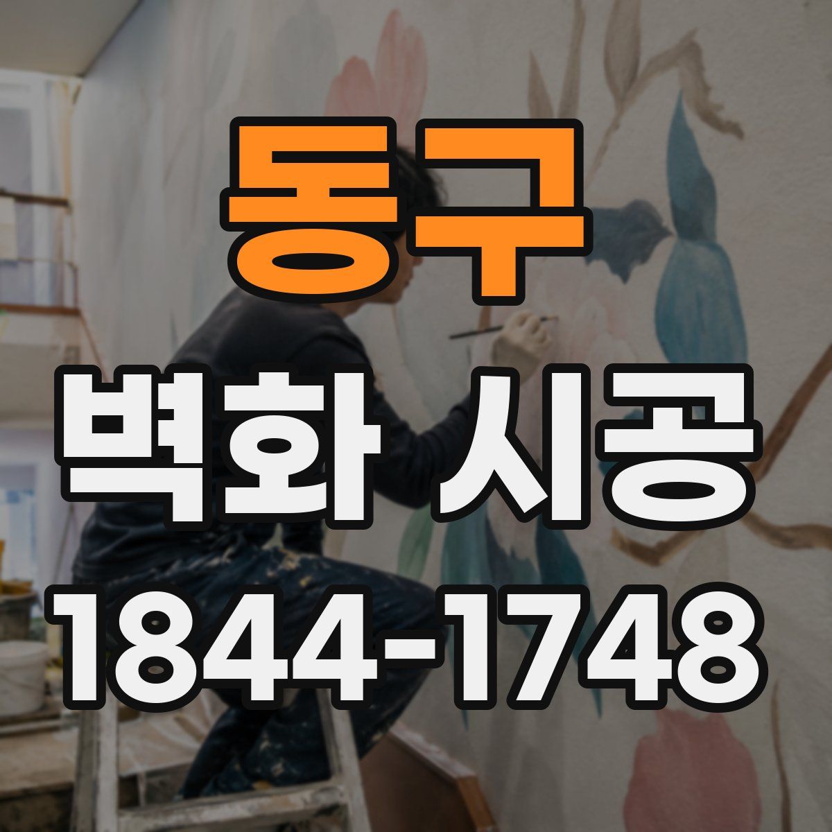 동구 벽화 시공