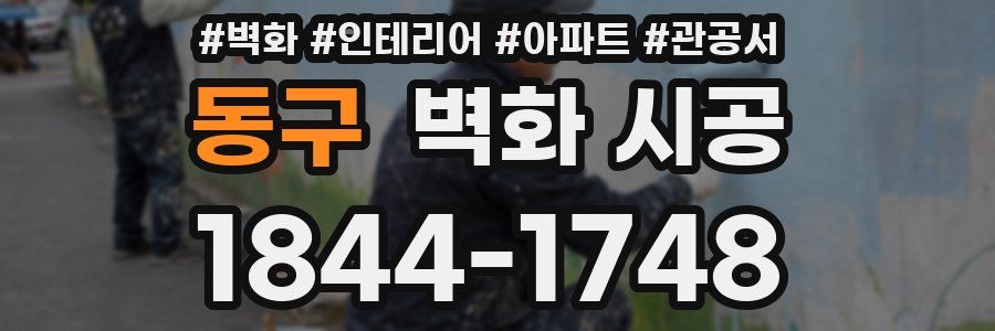 동구 벽화 시공
