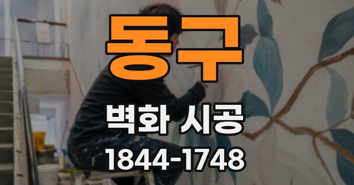 동구 벽화 시공