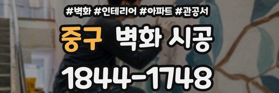 중구 벽화 시공