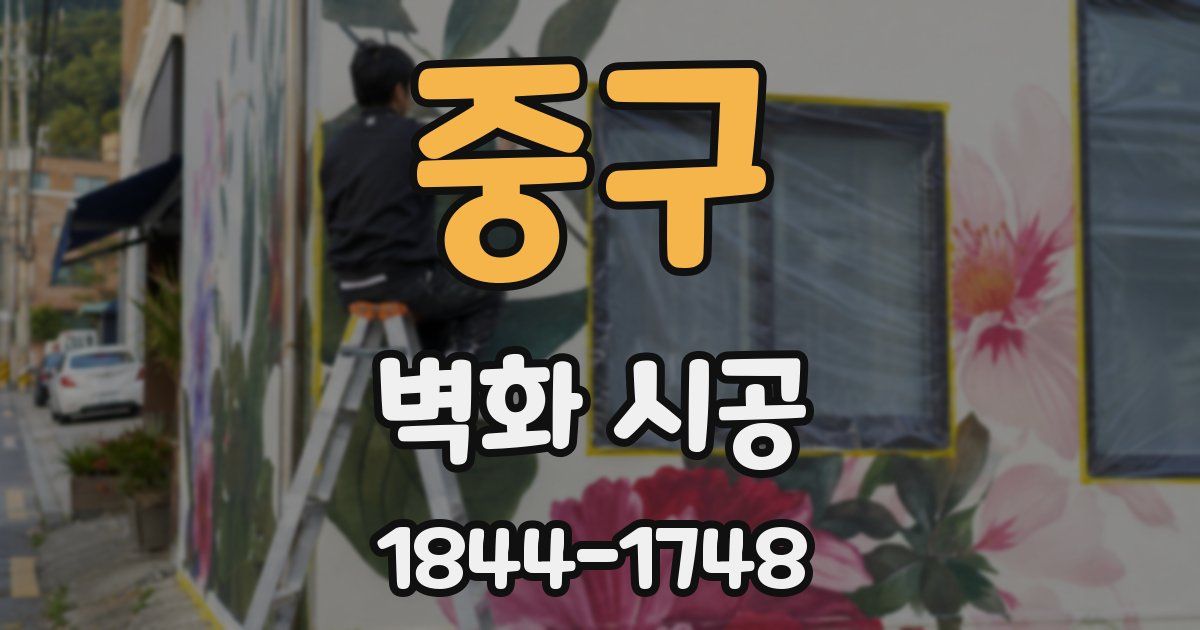 중구 벽화 시공
