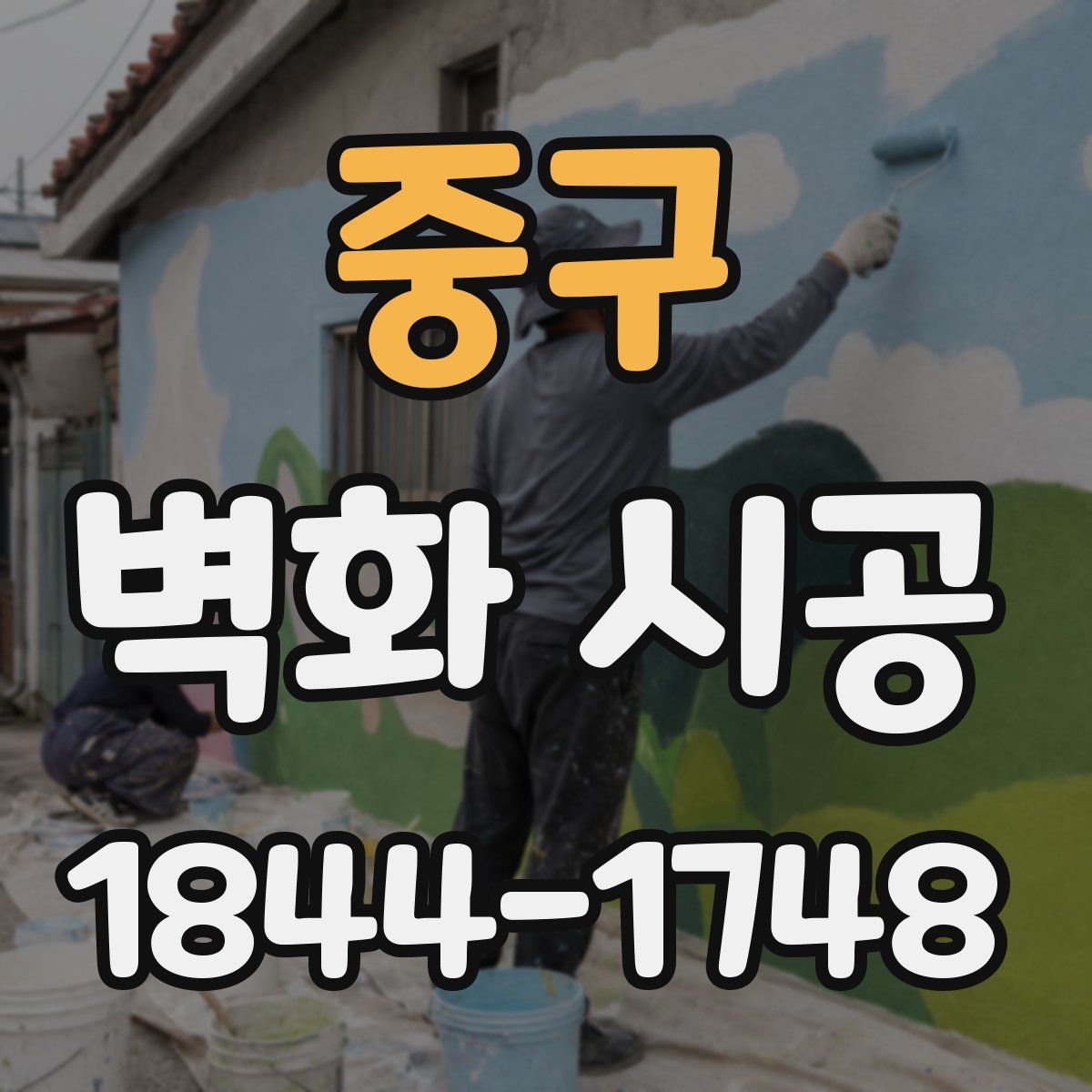 중구 벽화 시공