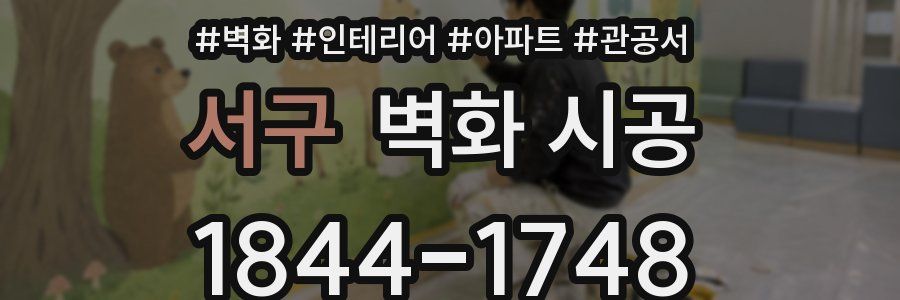 서구 벽화 시공