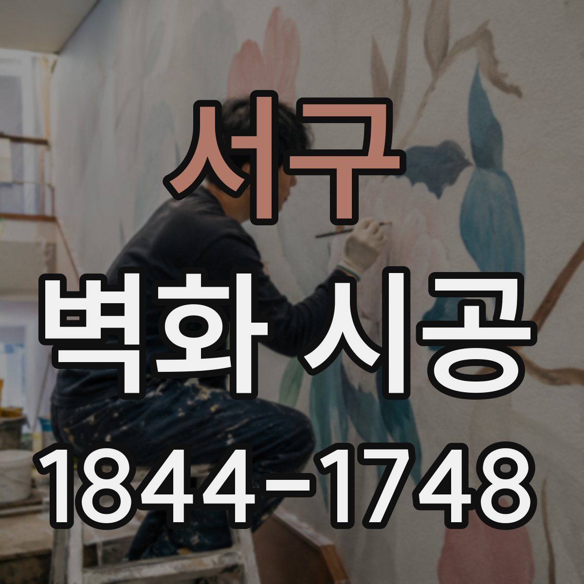 서구 벽화 시공