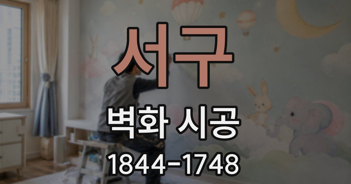 서구 벽화 시공