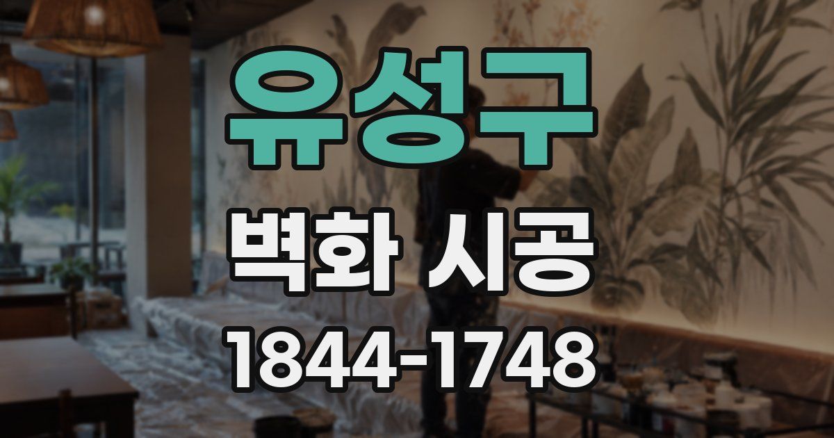 유성구 벽화 시공