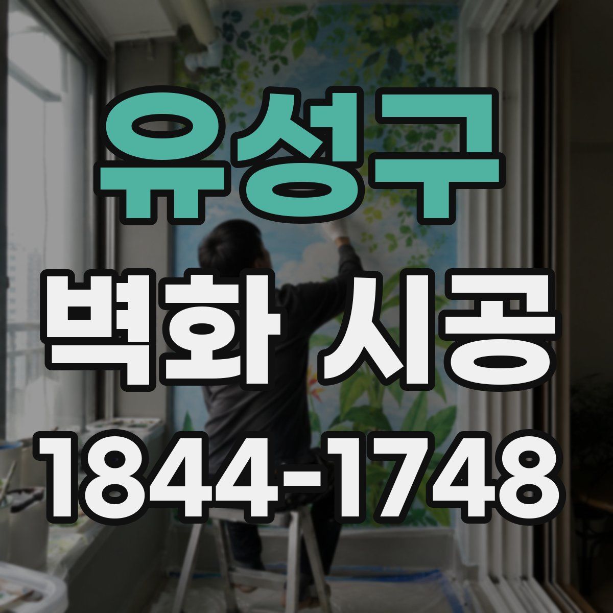 유성구 벽화 시공