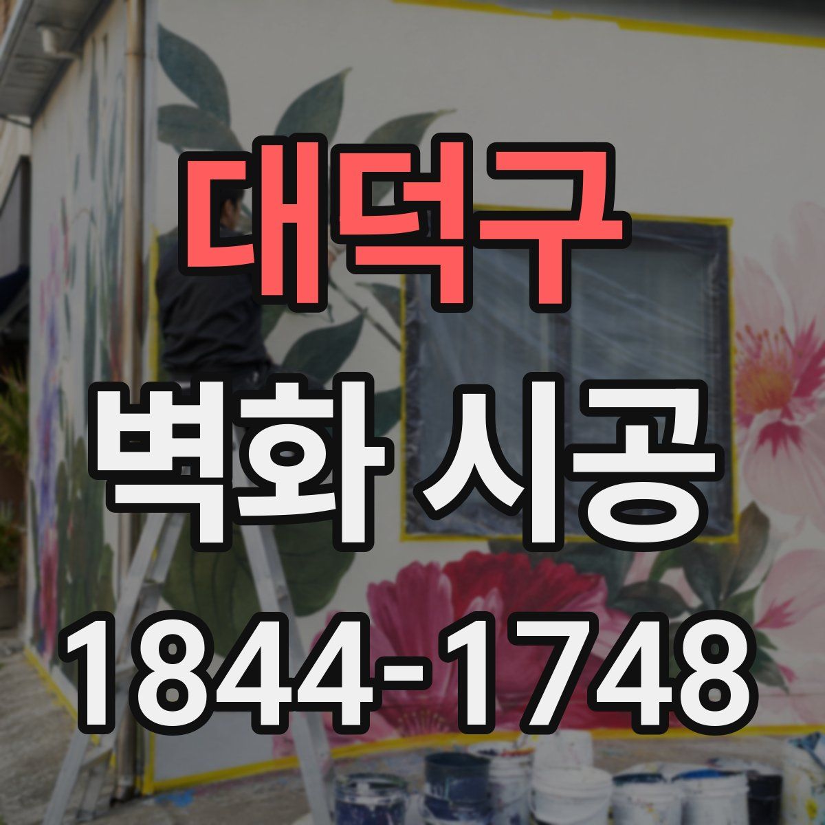 대덕구 벽화 시공