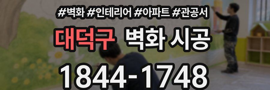 대덕구 벽화 시공