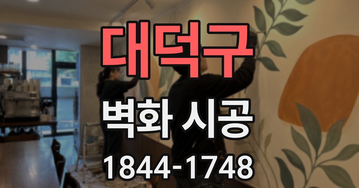 대덕구 벽화 시공