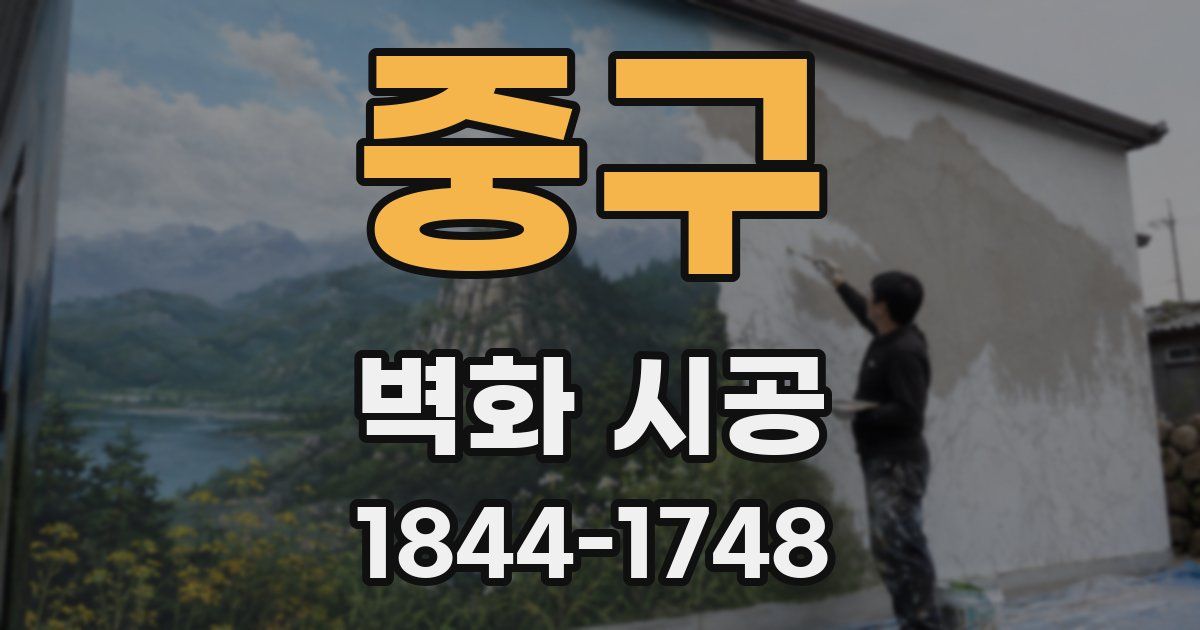 중구 벽화 시공