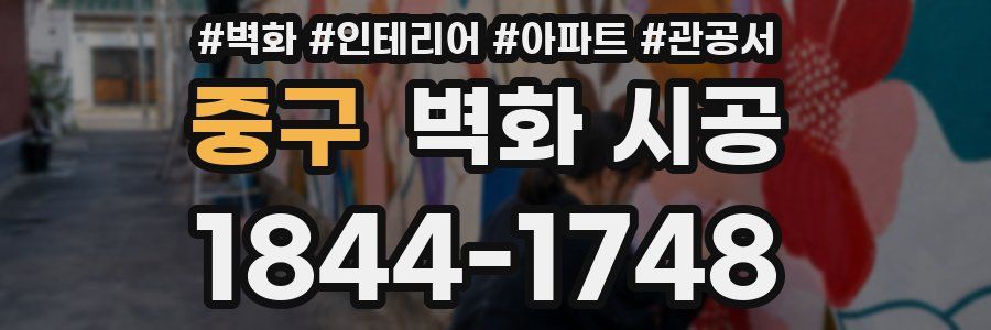 중구 벽화 시공