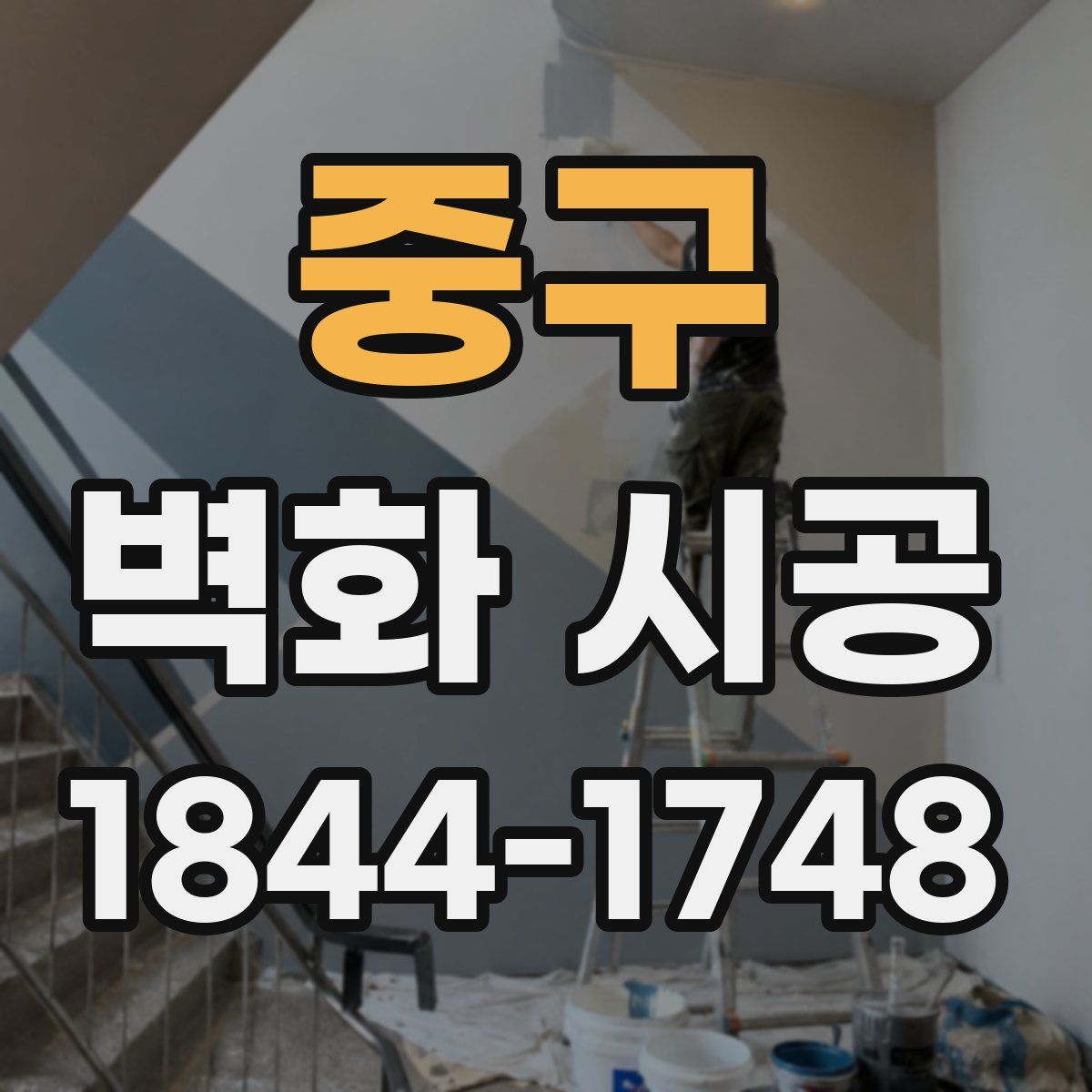 중구 벽화 시공