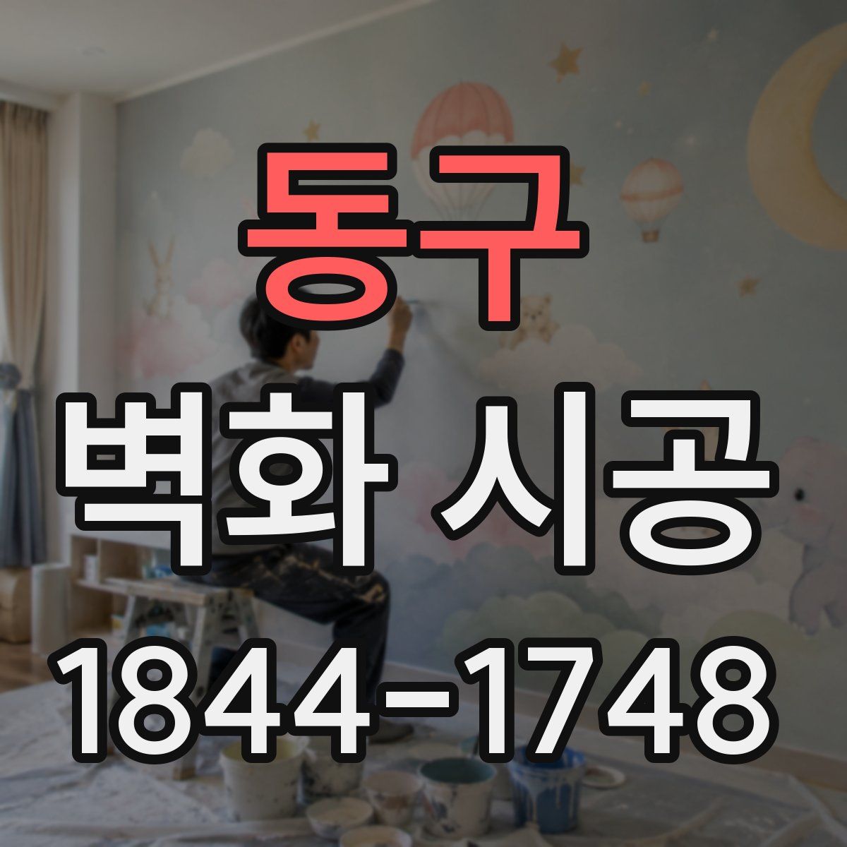 동구 벽화 시공