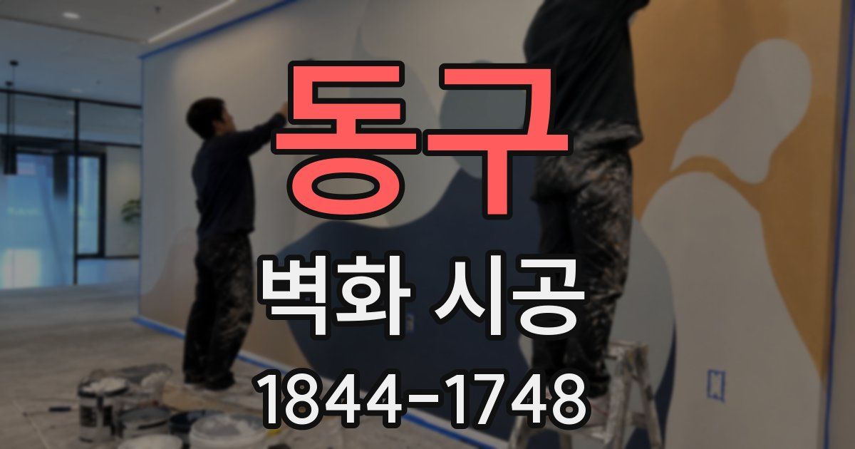 동구 벽화 시공