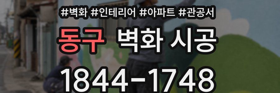 동구 벽화 시공