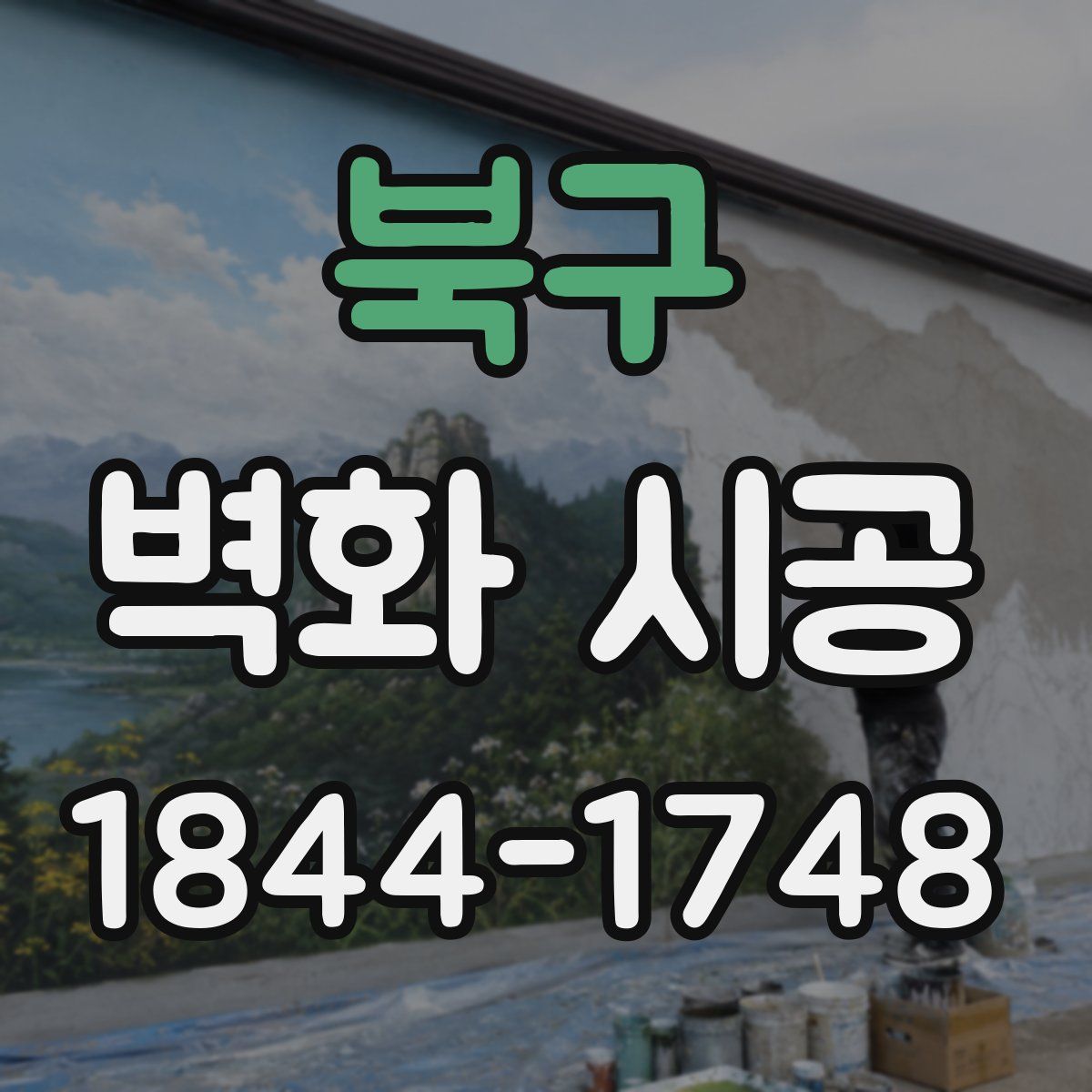 북구 벽화 시공