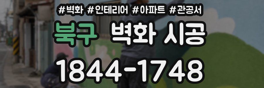 북구 벽화 시공