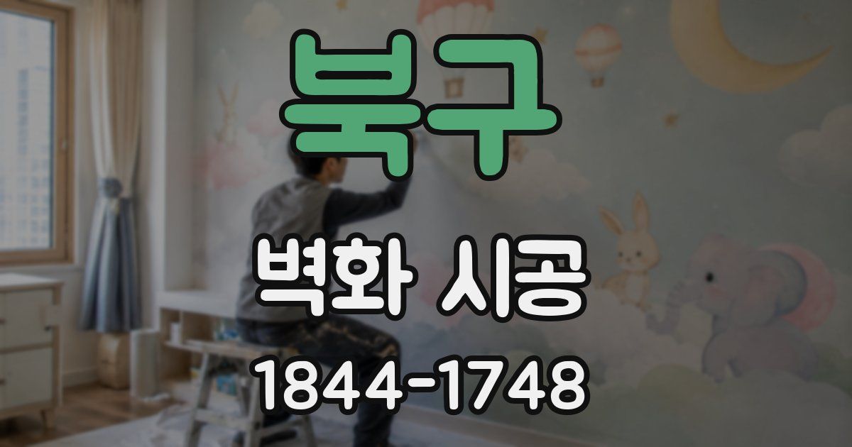 북구 벽화 시공