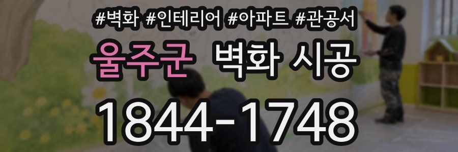 울주군 벽화 시공
