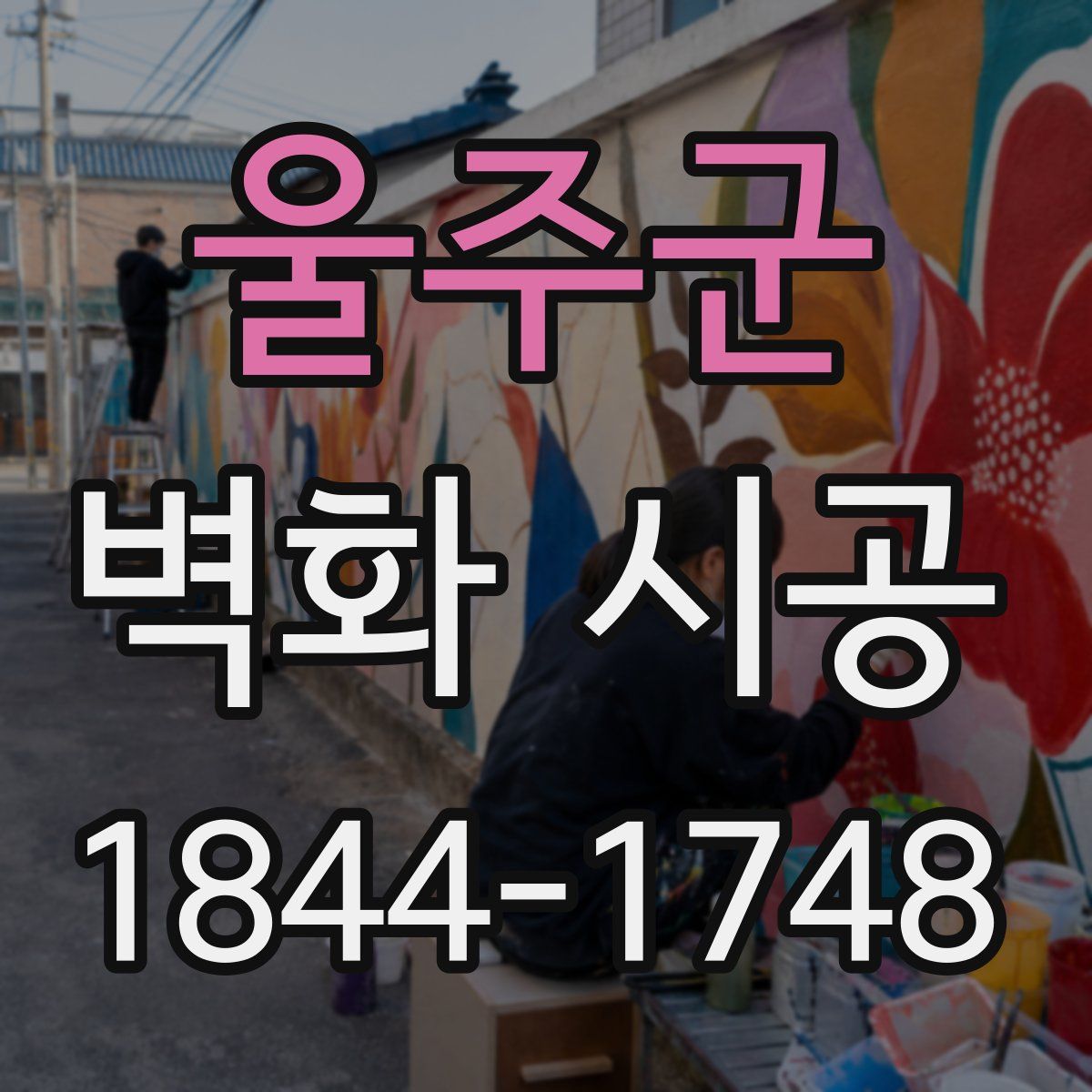 울주군 벽화 시공