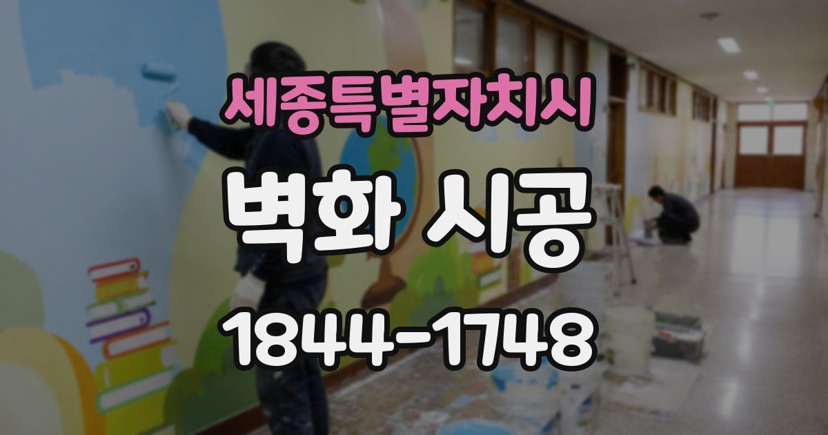 세종특별자치시 벽화 시공