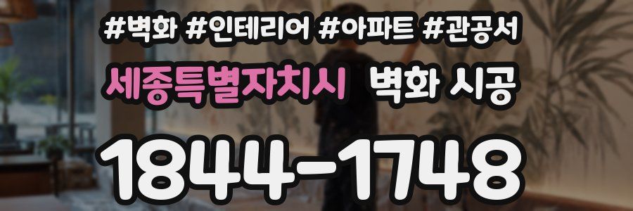 세종특별자치시 벽화 시공