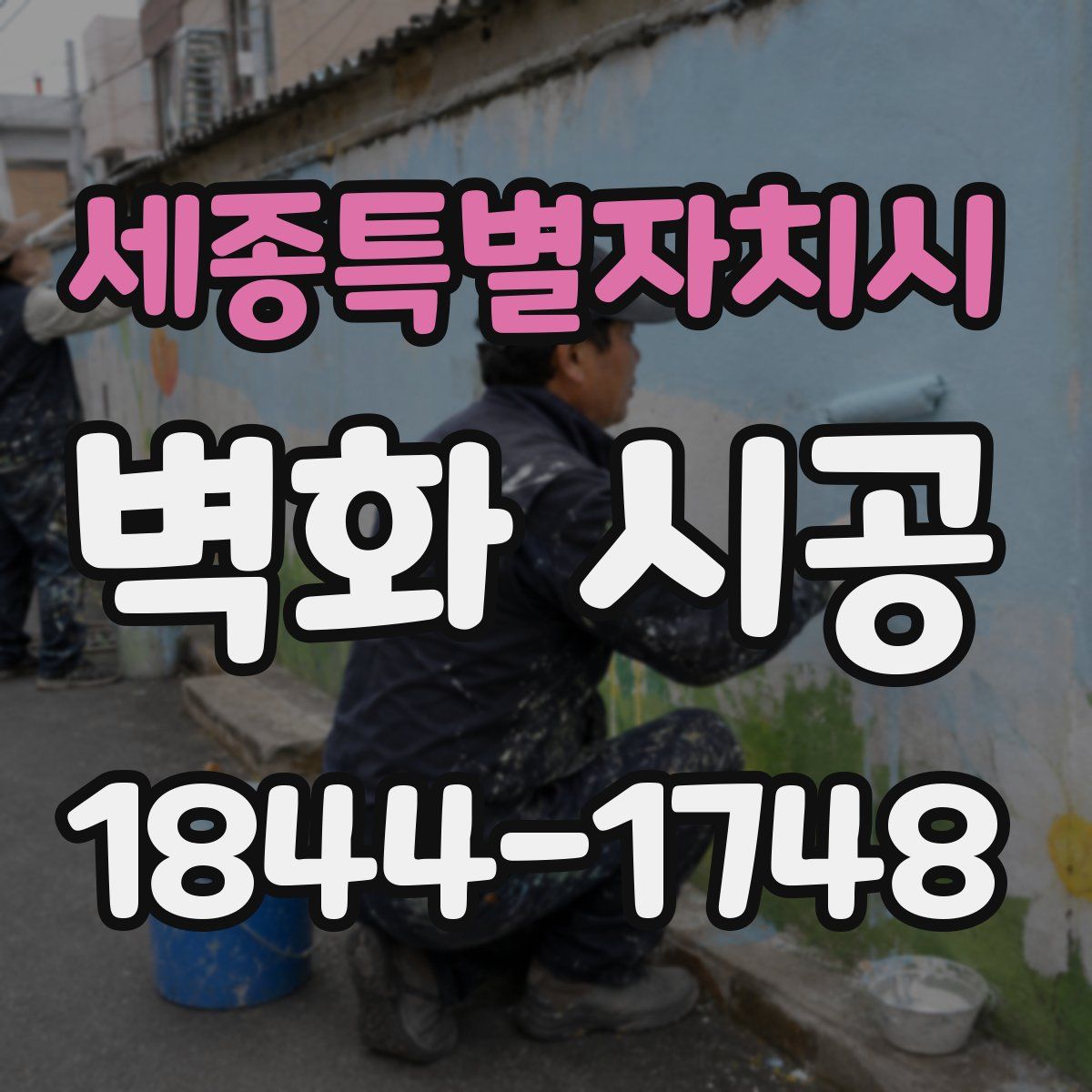 세종특별자치시 벽화 시공