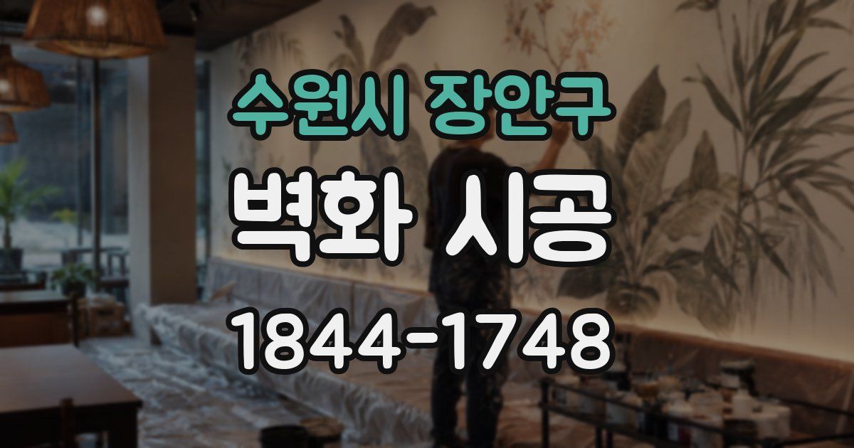 수원시 장안구 벽화 시공