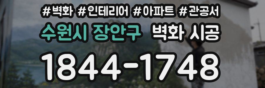 수원시 장안구 벽화 시공