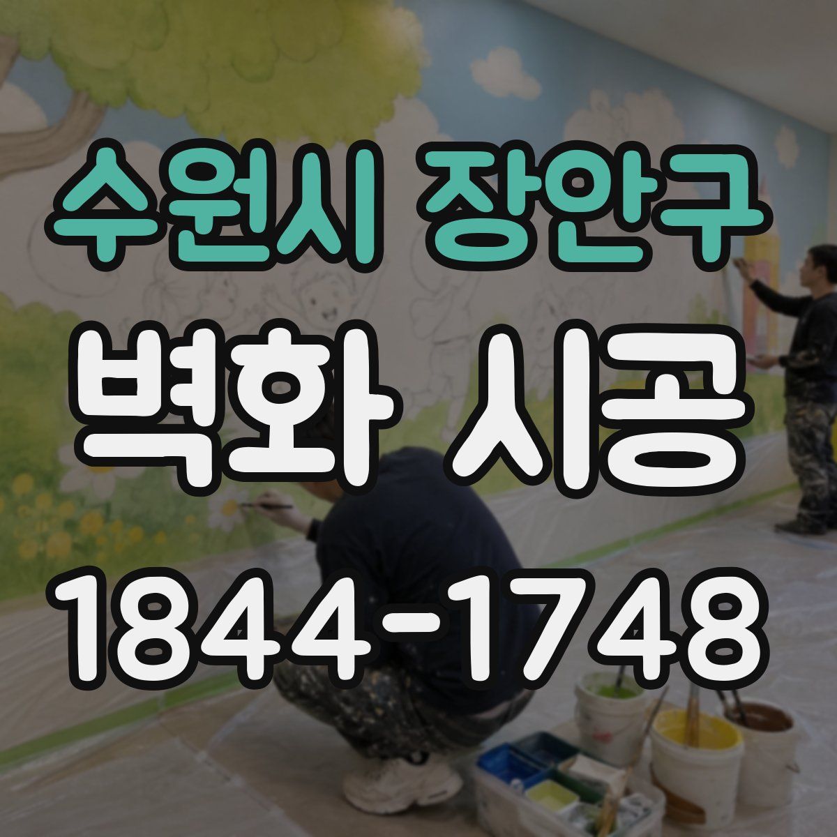 수원시 장안구 벽화 시공