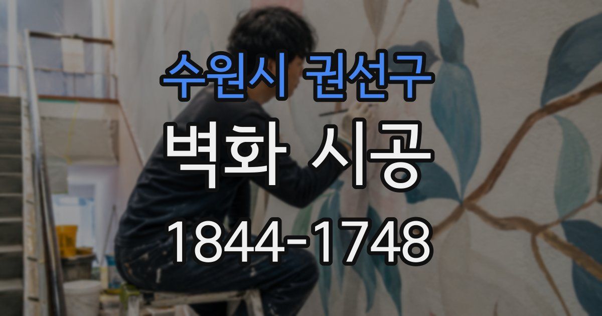 수원시 권선구 벽화 시공