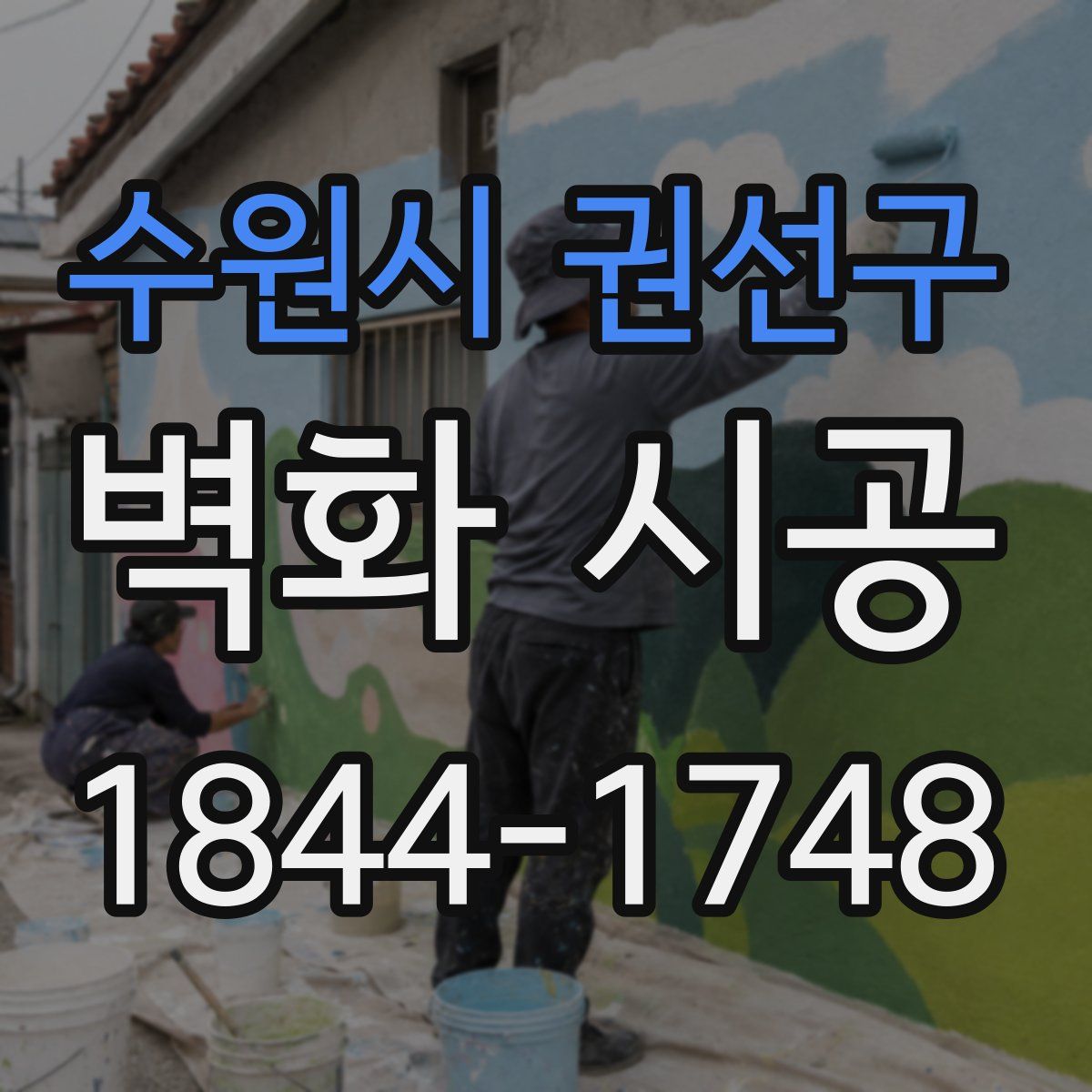 수원시 권선구 벽화 시공