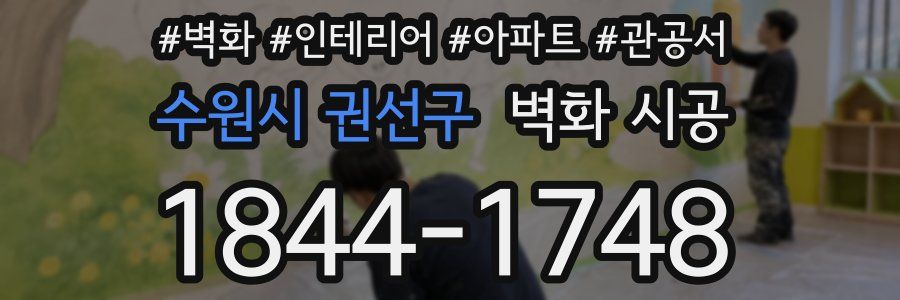수원시 권선구 벽화 시공