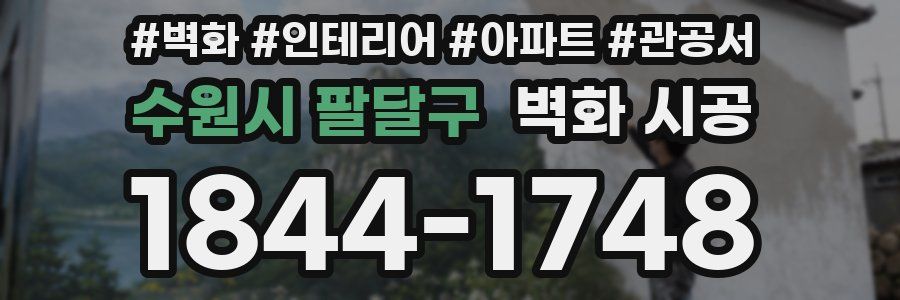 수원시 팔달구 벽화 시공