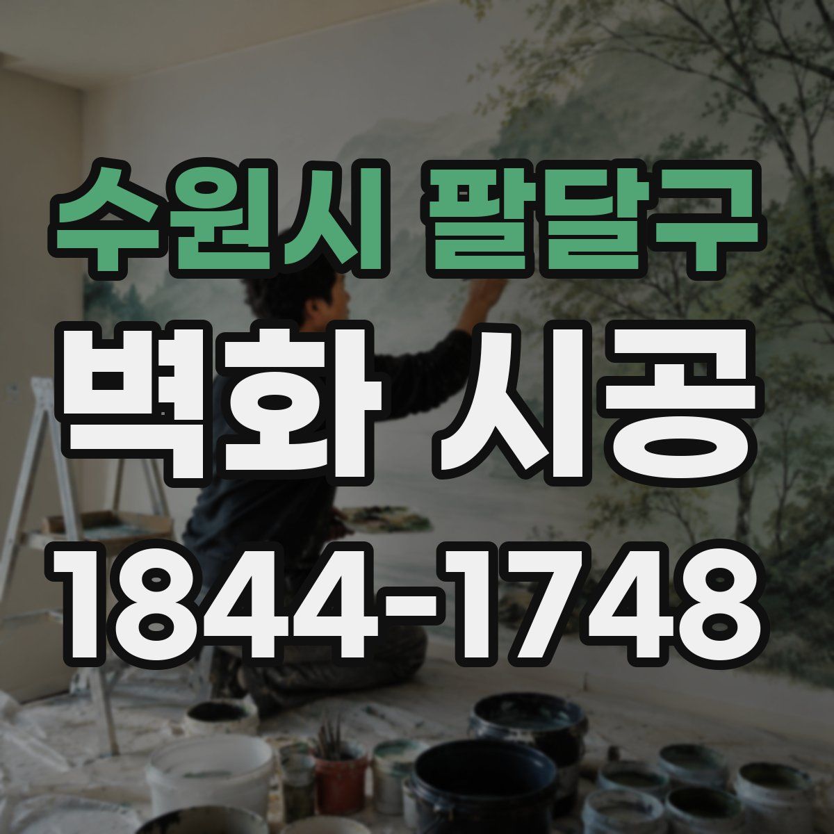 수원시 팔달구 벽화 시공