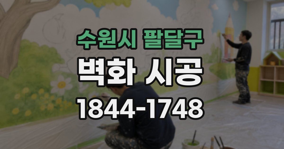 수원시 팔달구 벽화 시공