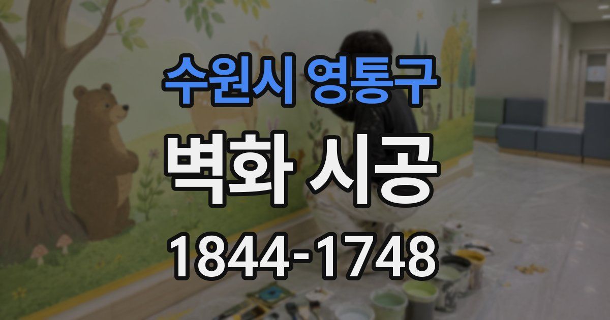 수원시 영통구 벽화 시공