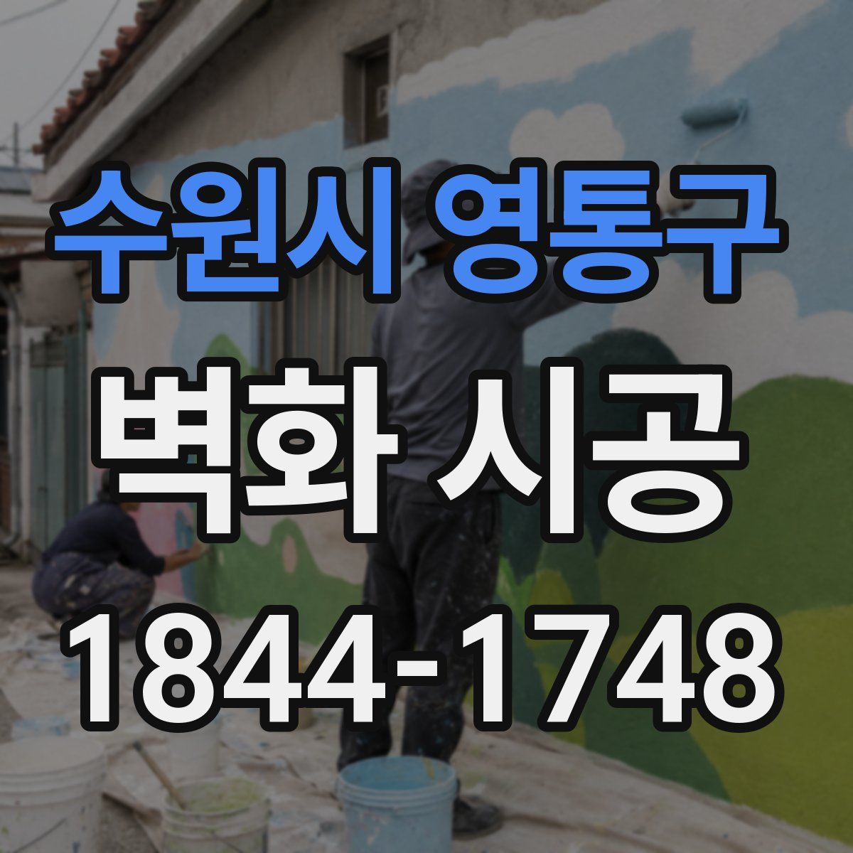 수원시 영통구 벽화 시공