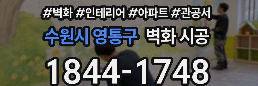 수원시 영통구 벽화 시공