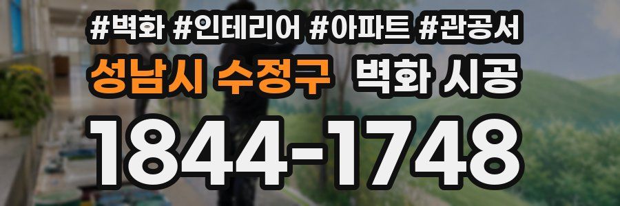 성남시 수정구 벽화 시공