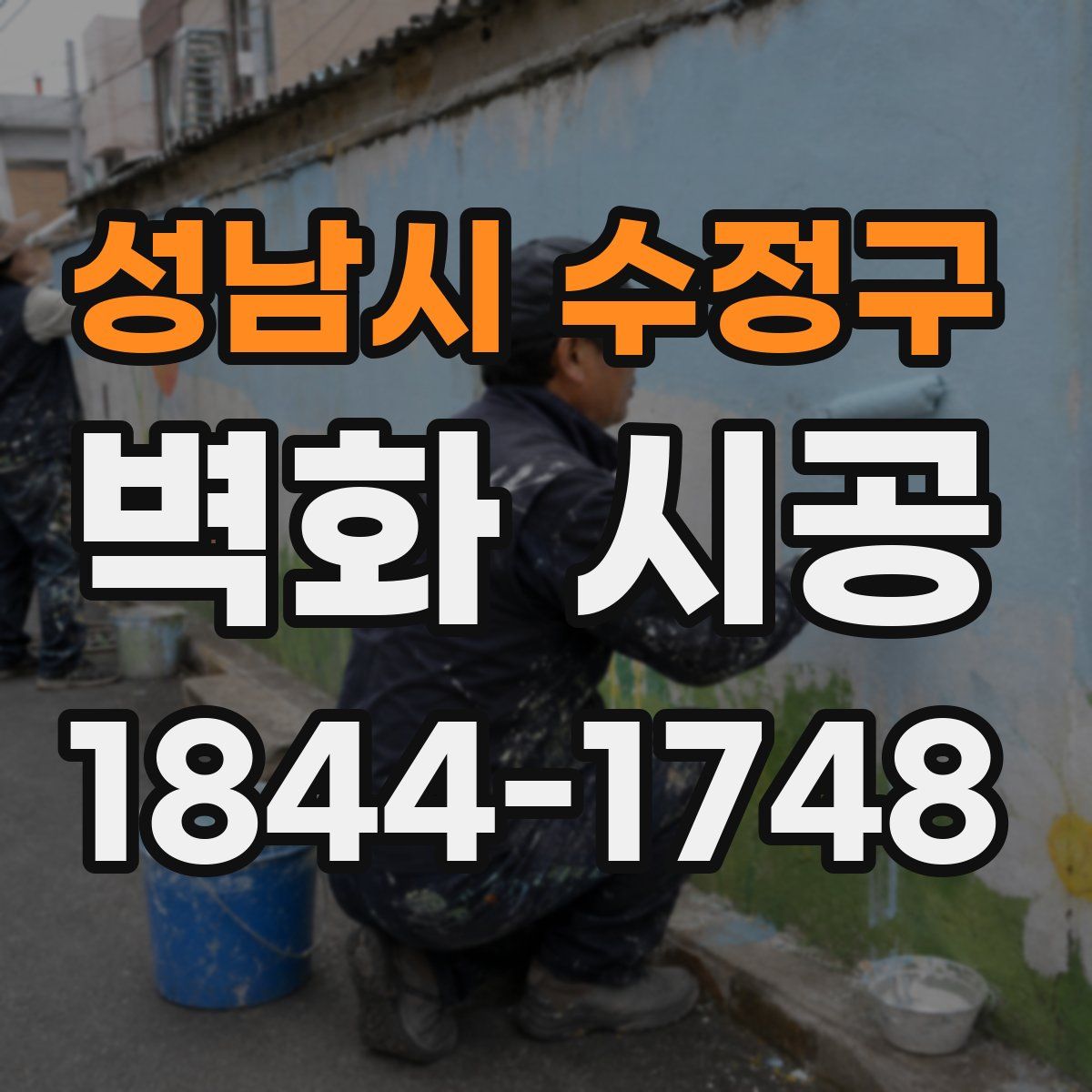 성남시 수정구 벽화 시공