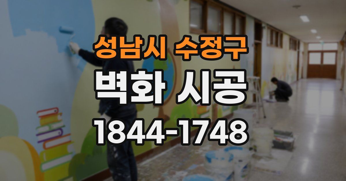 성남시 수정구 벽화 시공