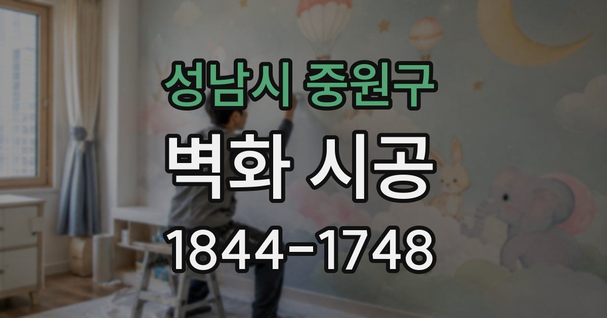 성남시 중원구 벽화 시공