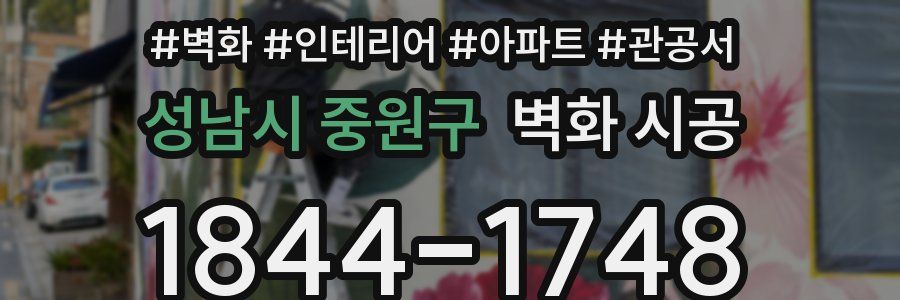 성남시 중원구 벽화 시공