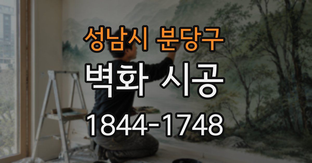 성남시 분당구 벽화 시공