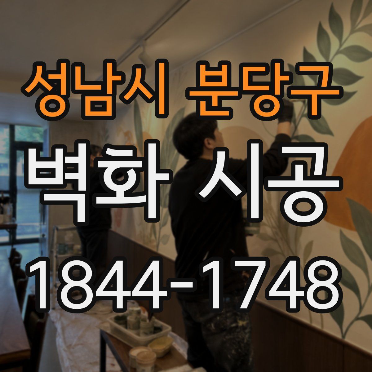 성남시 분당구 벽화 시공