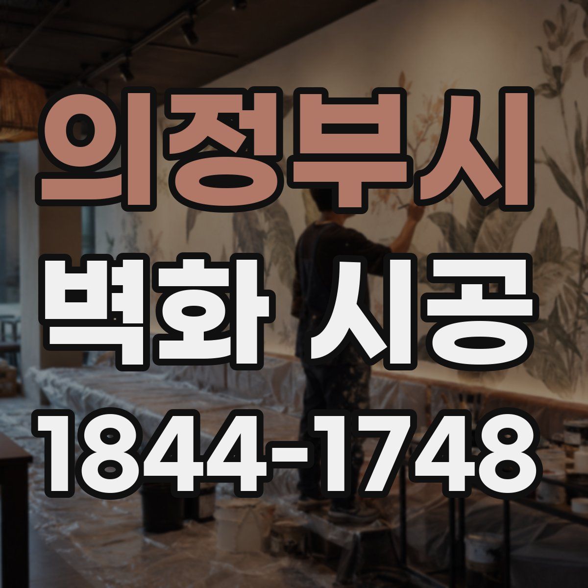 의정부시 벽화 시공