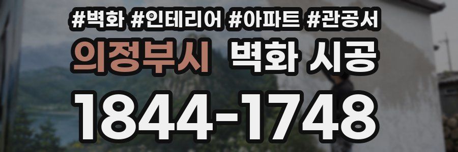 의정부시 벽화 시공