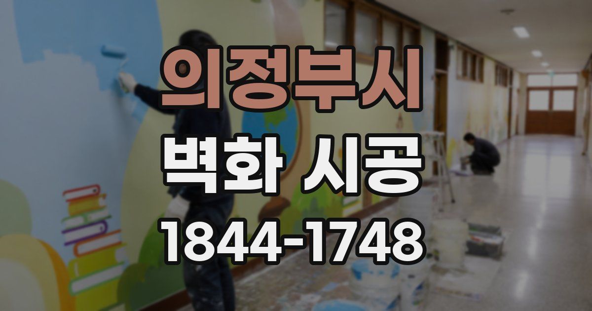 의정부시 벽화 시공